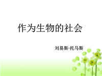 高中语文12.作为生物的社会-课件