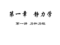 (理学)高中物理竞赛静力学培训课件