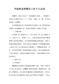 学前班老师期末工作个人总结