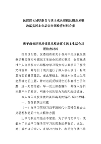 医院院长述职报告与班子成员巡视反馈意见整改落实民主生活会对照检查材料合集