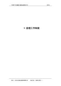 宁海县下洋涂围垦工程建设监理投标文件—监理工作制度
