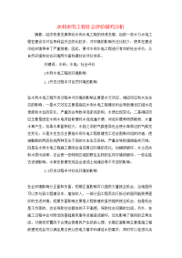 水利水电工程社会评价研究分析