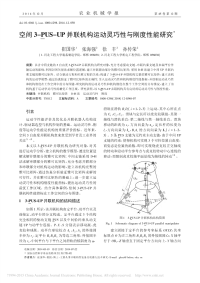 空间3_pus_up并联机构运动灵巧性与刚度性能研究