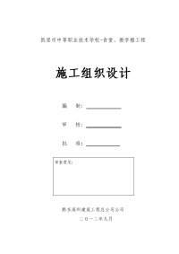 中等职业技术学校-食堂、教学楼工程施工组织设计