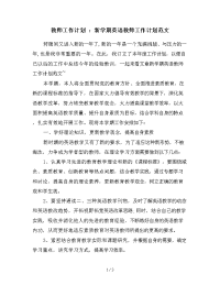 教师工作计划 ：新学期英语教师工作计划范文