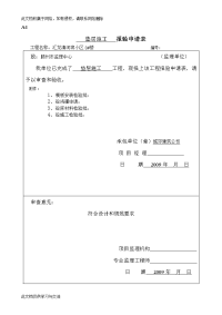 小区工程垫层施工报验申请表资料.doc