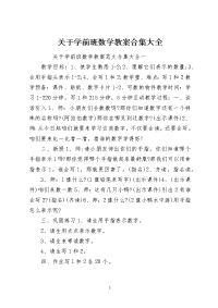 关于学前班数学教案合集大全