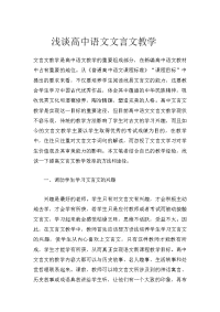 浅谈高中语文文言文教学