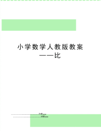 小学数学人教版教案——比