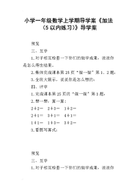 小学一年级数学上学期导学案《加法（5以内练习）》导学案