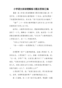 小学语文阅读理解练习题及答案汇编