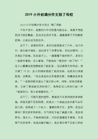 2019小升初满分作文别了母校.docx