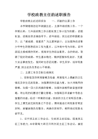 学校政教主任的述职报告