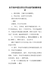 2019关于高中语文作文开头技巧的教学设计