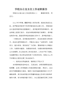 学校办公室主任工作述职报告