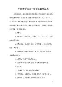 小班数学活动小猫捉鱼教案反思