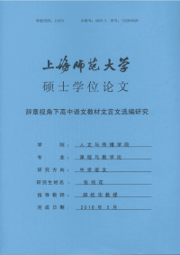 辞章视角下高中语文教材文言文选编研究