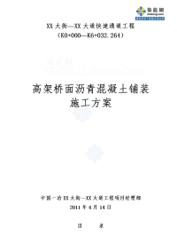 城市高架桥桥面沥青混凝土铺装施工方案_secret