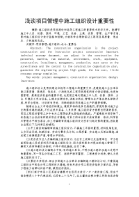 浅谈项目管理中施工组织设计重要性.doc