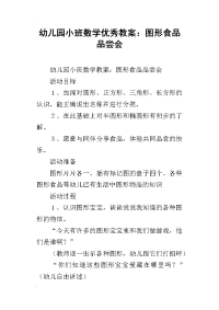 幼儿园小班数学优秀教案：图形食品品尝会