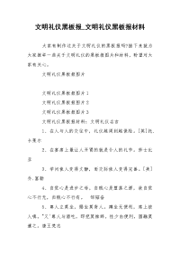 文明礼仪黑板报_文明礼仪黑板报材料