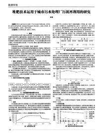 堆肥技术运用于城市污水处理厂污泥再利用的研究