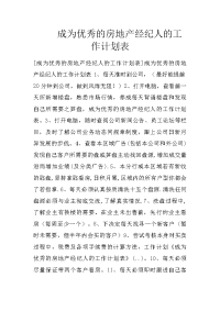 成为优秀的房地产经纪人的工作计划表