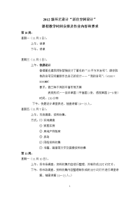 2012级环艺设计“室内设计—1(居住空间)”课程教学时间