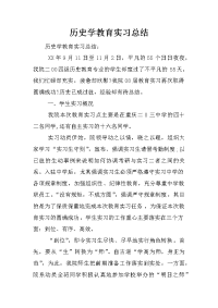 历史学教育实习总结