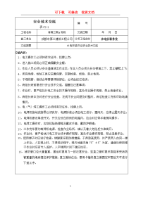 水电安全技术交底  可修改  可下载  优质文档