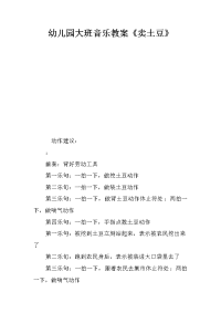 幼儿园大班音乐教案《卖土豆》