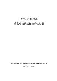 风电场整套启动试运行前验收质检活动汇报材料