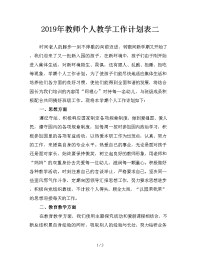 2019年教师个人教学工作计划表二