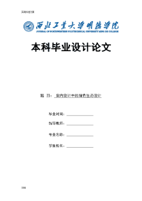 室内设计中地绿色生态设计