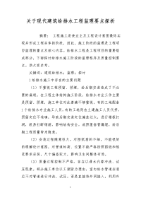 关于现代建筑给排水工程监理要点探析