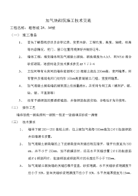 《工程施工土建监理建筑监理资料》加气块砌筑施工技术交底1