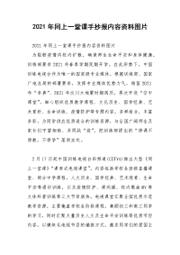 2021年同上一堂课手抄报内容资料图片