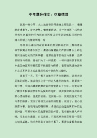 中考满分作文：花草情泪.docx