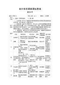 高中体育课新课标教案