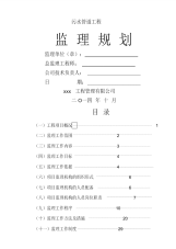 污水管道工程监理规划