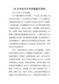 xx小手拉大手手抄报图片资料