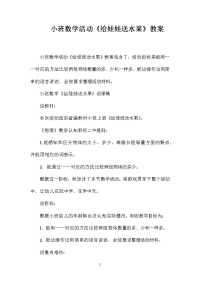 小班数学活动《给娃娃送水果》教案