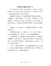 休闲的幼儿睡前小故事（3）