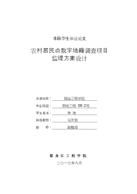 农村居民点数字地籍调查项目监理方案设计毕业