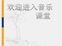 初中音乐-《熊猫的摇篮》PPT课件