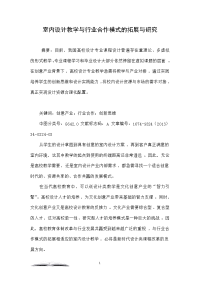 室内设计教学与行业合作模式的拓展与研究