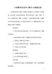 小班数学活动学习数字5教案反思