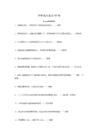 中外名人名言50句