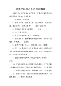 感恩父母的名人名言有哪些
