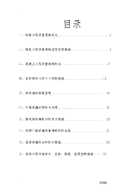 工程施工质量通病防治监理方案